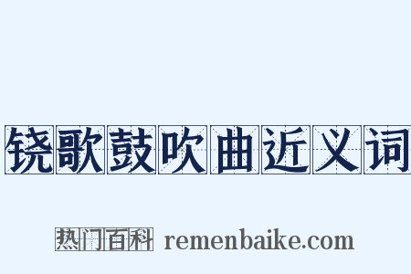 铙歌鼓吹曲近义词是什么意思的图片